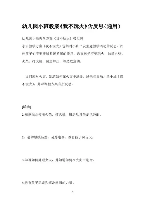 幼儿园小班教案《我不玩火》含反思(通用)