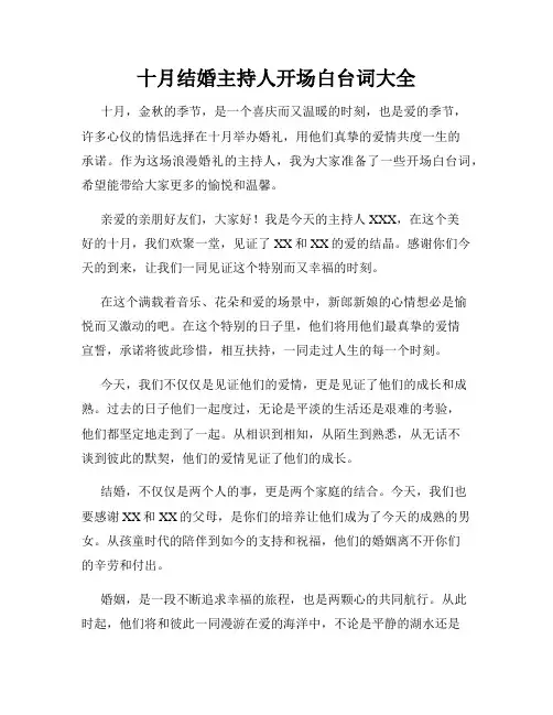 十月结婚主持人开场白台词大全