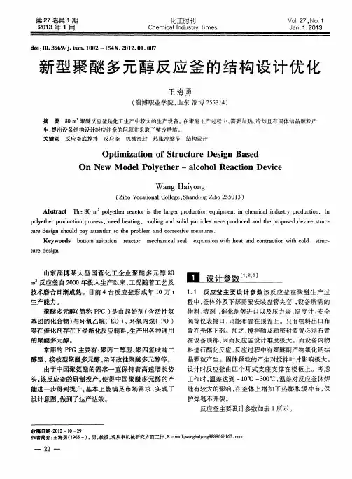 新型聚醚多元醇反应釜的结构设计优化