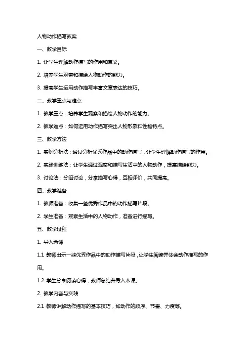 人物动作描写教案修改后教案