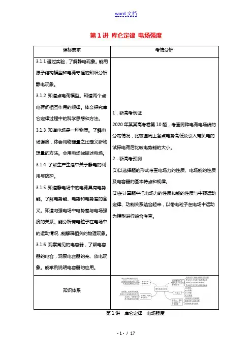 2022版新教材高考物理一轮复习第7章静电场及其应用第1讲库仑定律电场强度学案鲁科版
