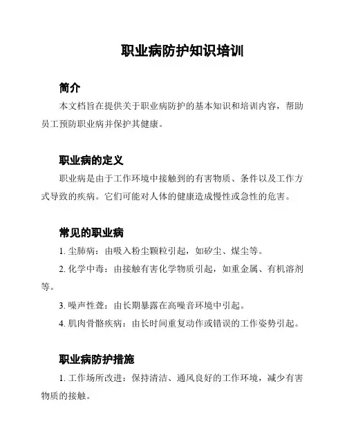 职业病防护知识培训