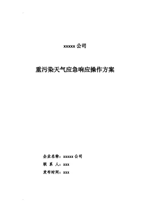 重污染天气应急响应操作方案