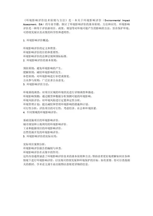 《环境影响评价技术原则与方法》