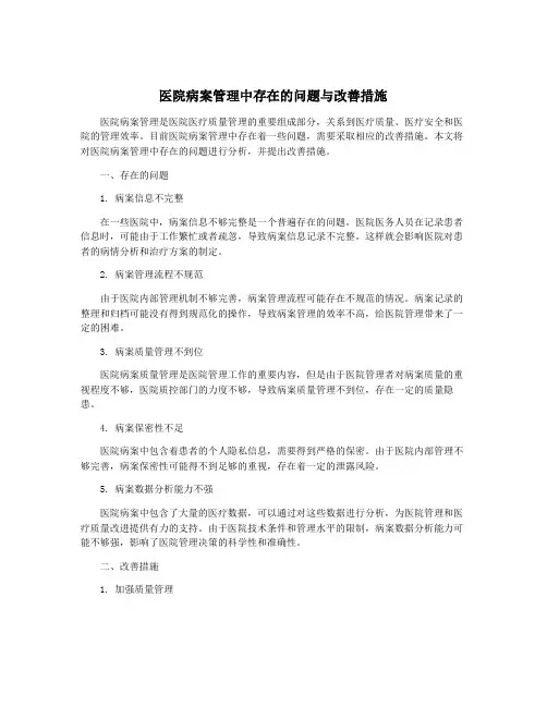 医院病案管理中存在的问题与改善措施 3