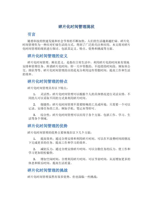 碎片化时间管理现状