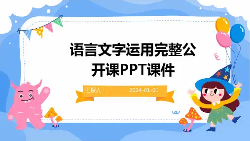 (精)语言文字运用完整公开课PPT课件