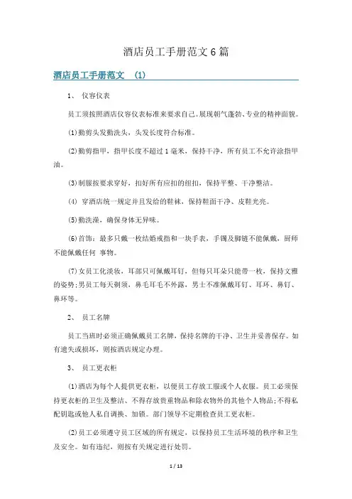 酒店员工手册范文6篇