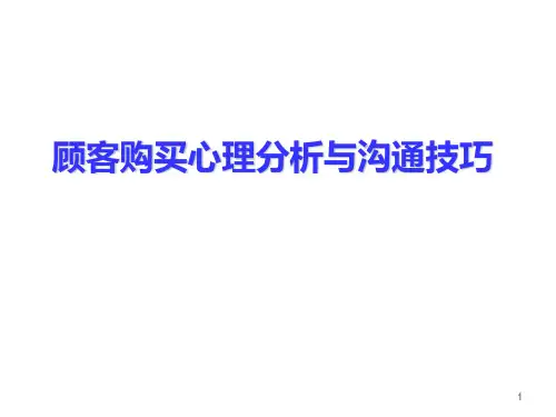 顾客购买心理分析和沟通技巧ppt课件