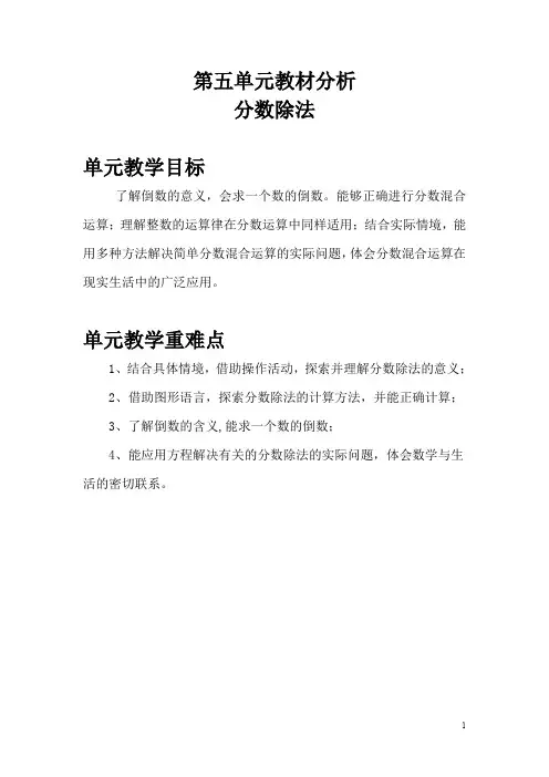 【北师大版】五年级下册数学：第五单元教材分析 分数除法 教案