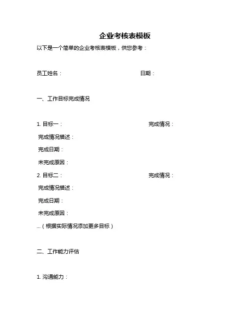 企业考核表模板
