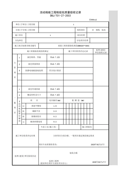活动地板工程检验批质量验收记录