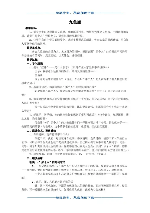 (冀教版)五年级语文教案 九色鹿word版