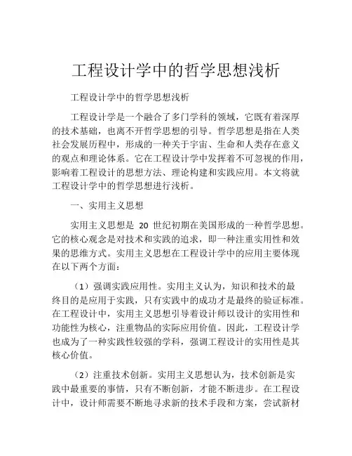 工程设计学中的哲学思想浅析