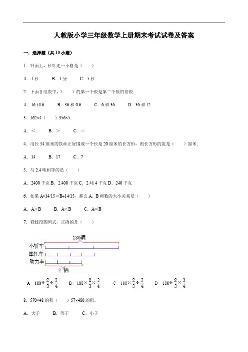 人教版小学三年级数学上册期末考试试卷及答案