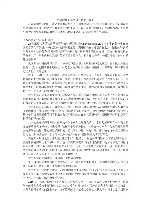 感恩教师的小故事(优秀5篇)