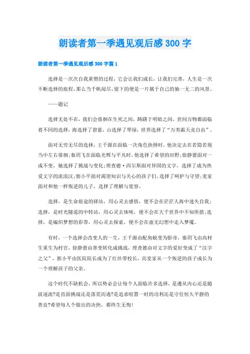 朗读者第一季遇见观后感300字