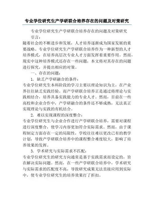 专业学位研究生产学研联合培养存在的问题及对策研究