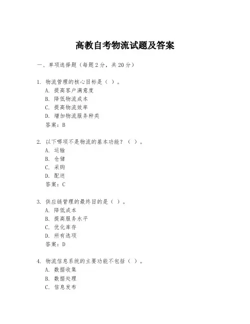 高教自考物流试题及答案