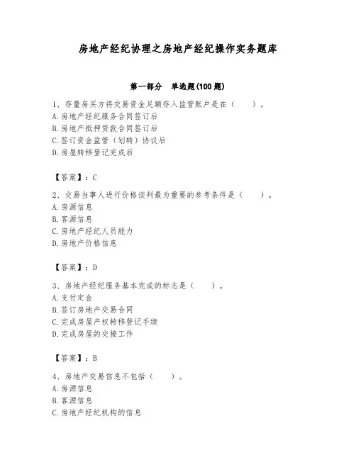 房地产经纪协理之房地产经纪操作实务题库带答案(黄金题型)