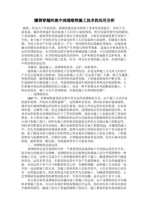 隧洞穿越河流中浅埋暗挖施工技术的应用分析