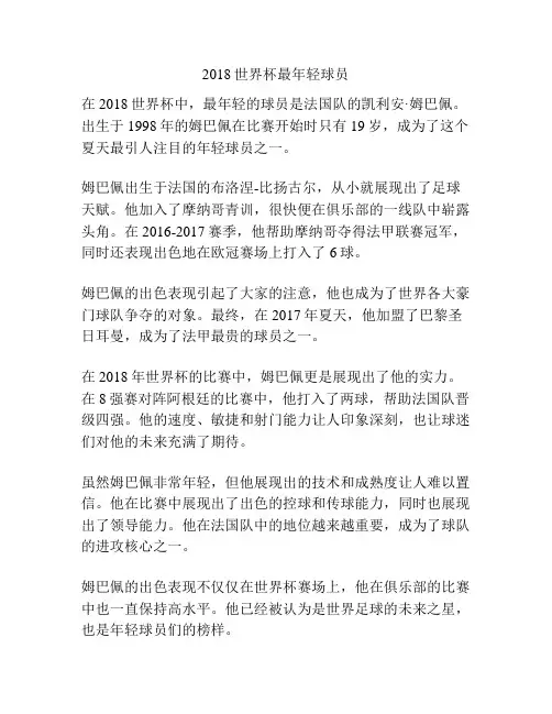 2018世界杯最年轻球员