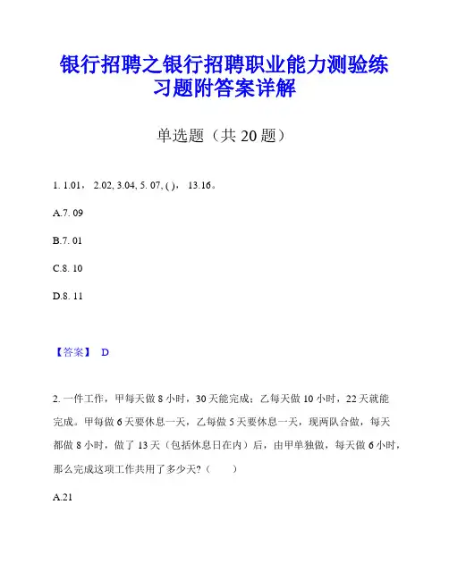 银行招聘之银行招聘职业能力测验练习题附答案详解