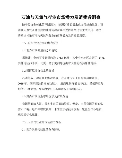 石油与天然气行业市场潜力及消费者洞察