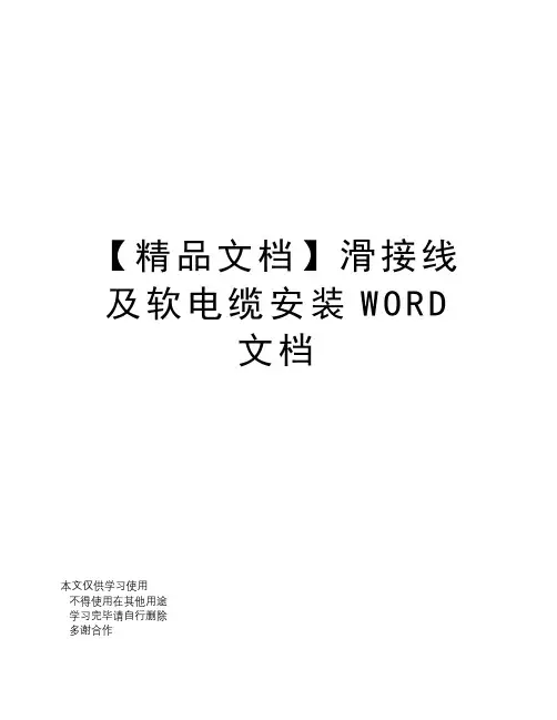 【精品文档】滑接线及软电缆安装WORD文档