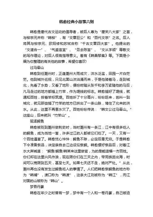 韩愈经典小故事六则