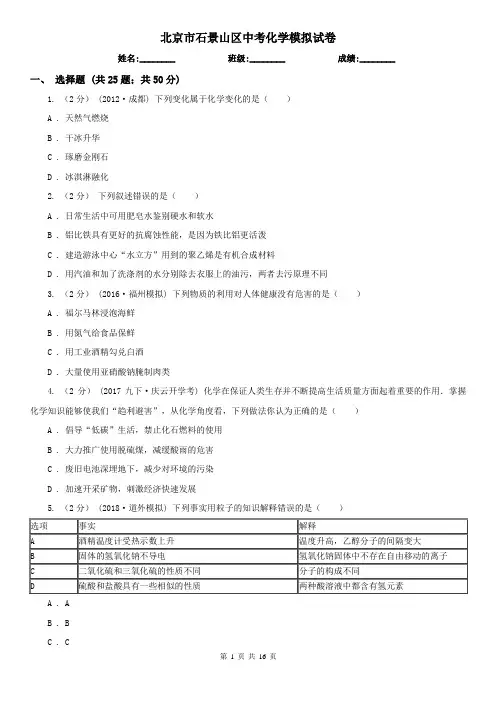 北京市石景山区中考化学模拟试卷