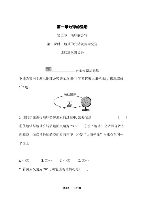 湘教版高中地理选择性必修1 自然地理基础 课后习题 第一章 第二节 第1课时 地球的公转及黄赤交角