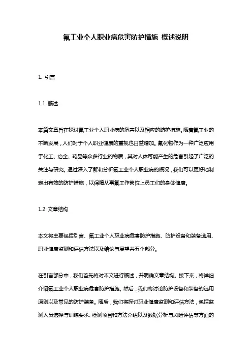 氟工业个人职业病危害防护措施_概述说明
