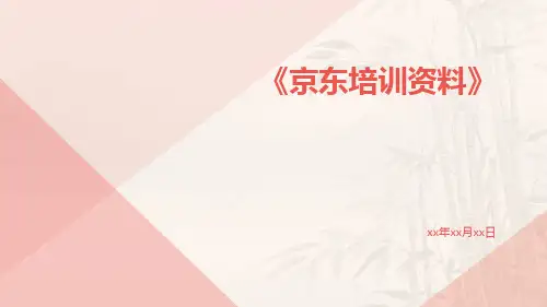 京东培训资料