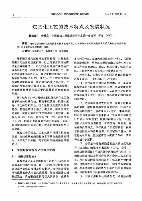 烷基化工艺的技术特点及发展状况