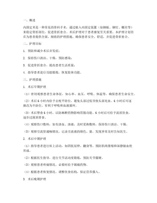 内固定术后护理计划及措施