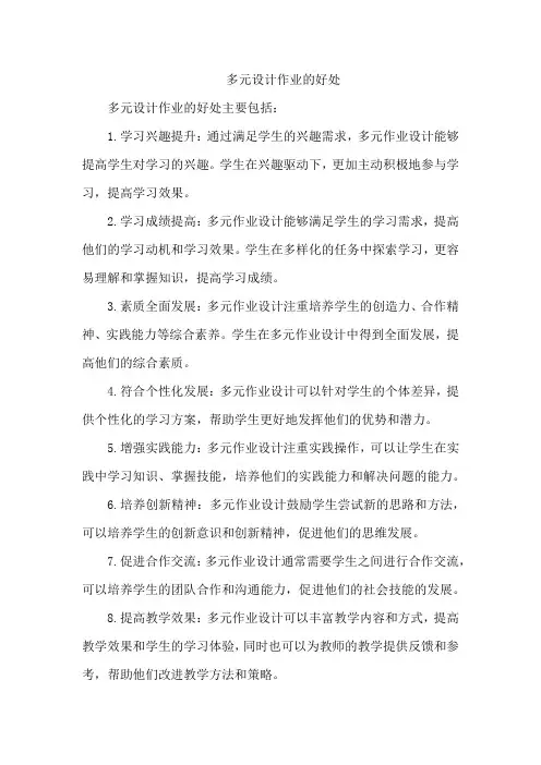 多元设计作业的好处