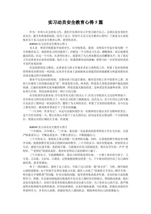 实习动员安全教育心得5篇