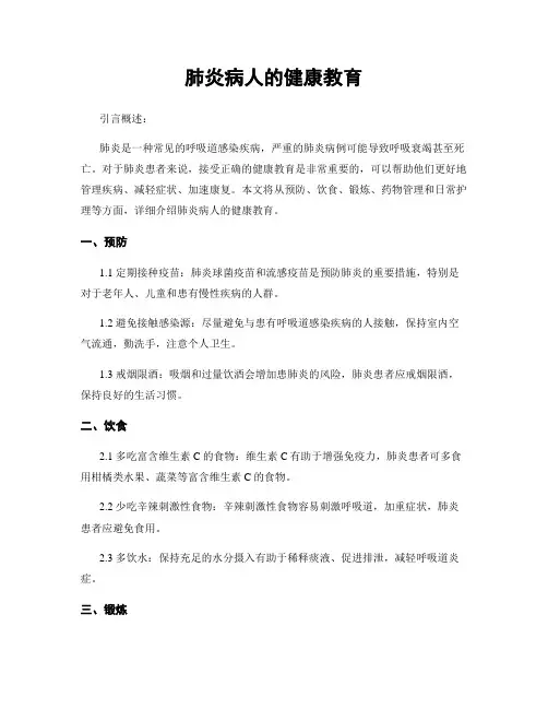 肺炎病人的健康教育