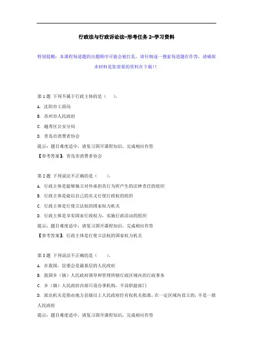 国开-01712-行政法与行政诉讼法-形考任务2--学习资料