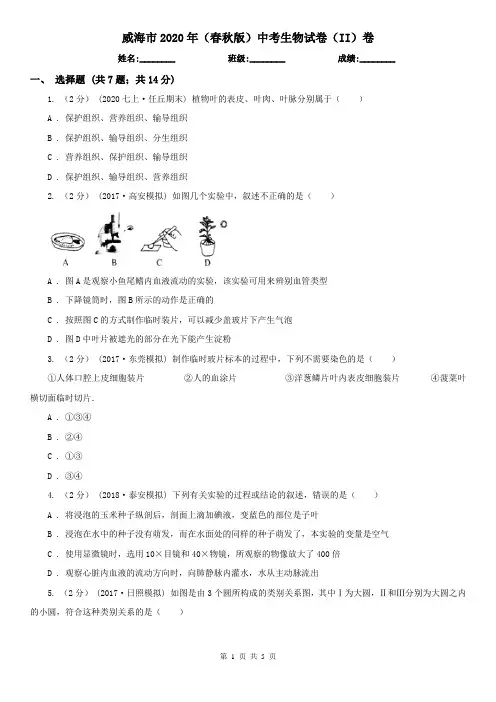 威海市2020年(春秋版)中考生物试卷(II)卷