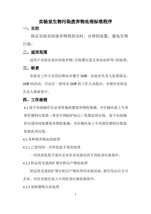 实验室生物污染废弃物处理标准程序