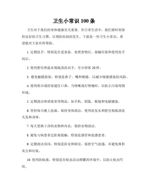 卫生小常识100条