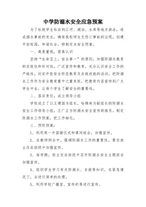 中学防溺水安全应急预案