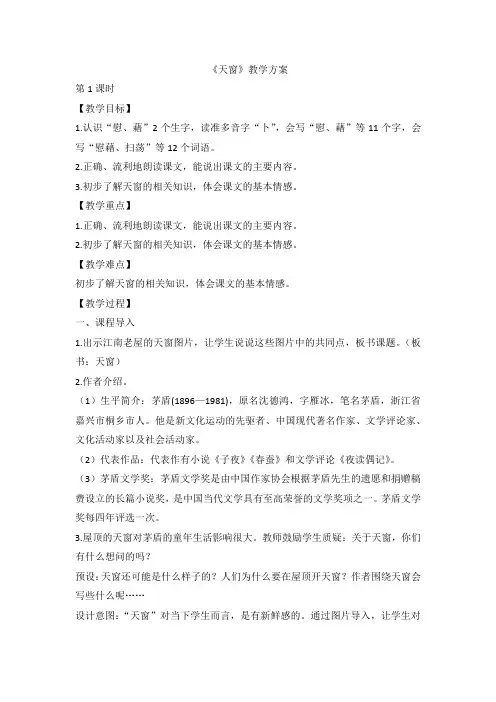 部编版语文四年级下册 3 天窗 第一课时(教案) 