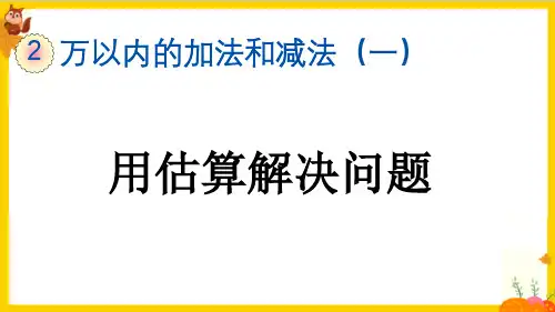 人教版三年级数学上册第二单元第4课时《用估算解决问题》教学课件