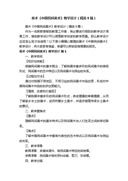 美术《中国民间美术》教学设计（精选9篇）
