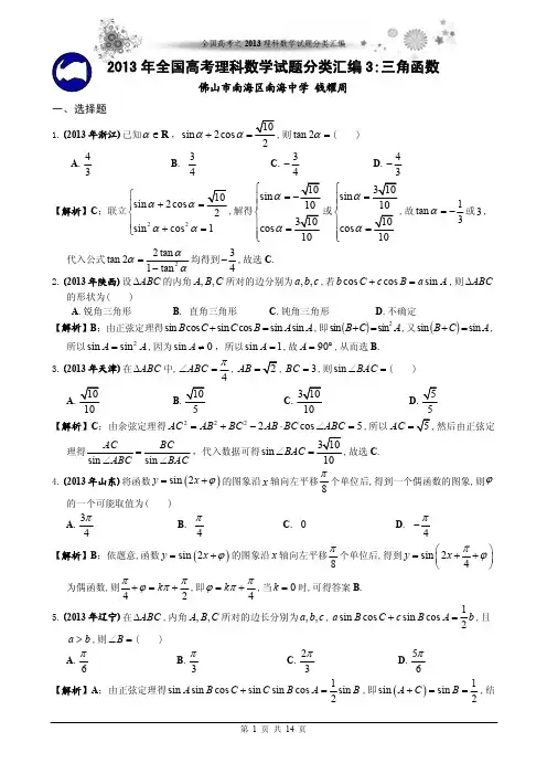 [3]2013年高考理数分类汇编《三角函数》