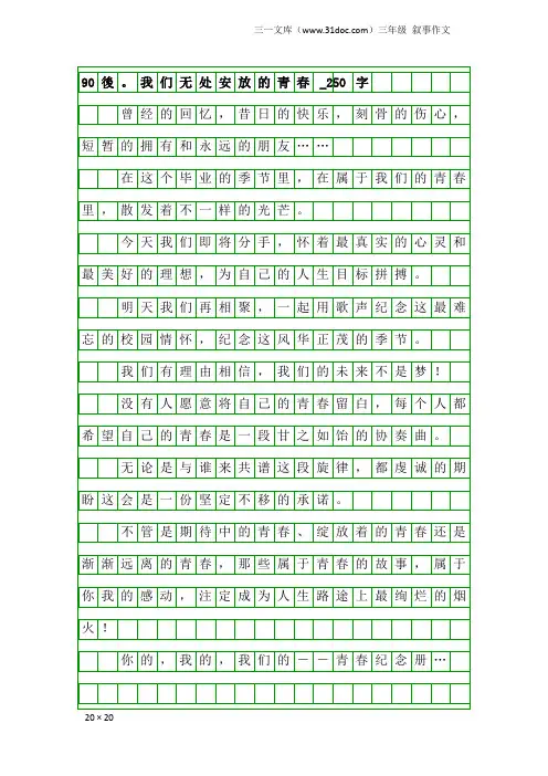 三年级叙事作文：90後。我们无处安放的青春_250字