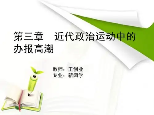 新闻史 第三章 近代政治运动中的报业高潮